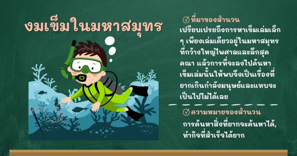 ที่มาและความหมายงมเข็มในมหาสมุทร