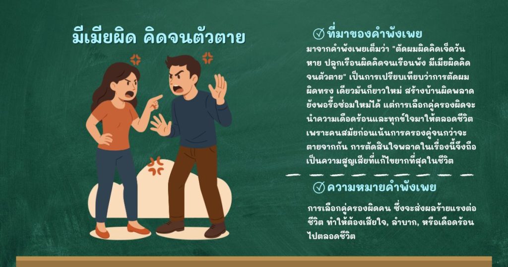 ที่มาและความหมายมีเมียผิด คิดจนตัวตาย