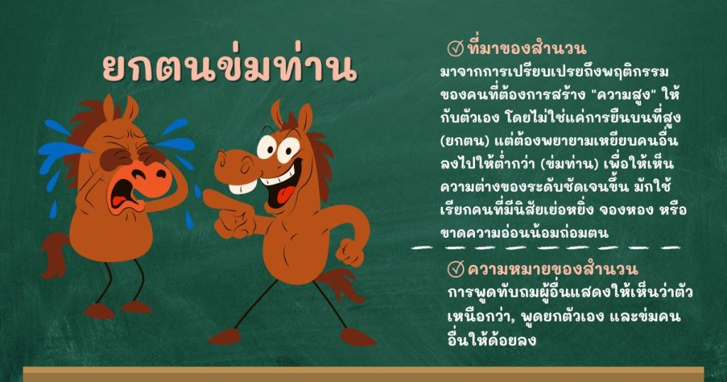 ที่มาและความหมายยกตนข่มท่าน