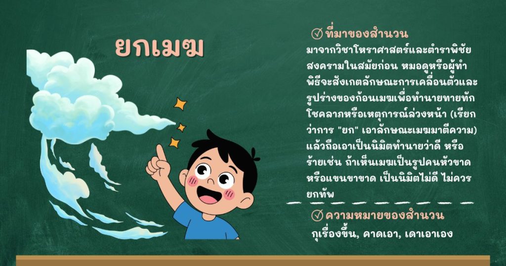 ที่มาและความหมายยกเมฆ