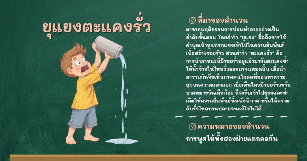 ที่มาและความหมายยุแยงตะแคงรั่ว