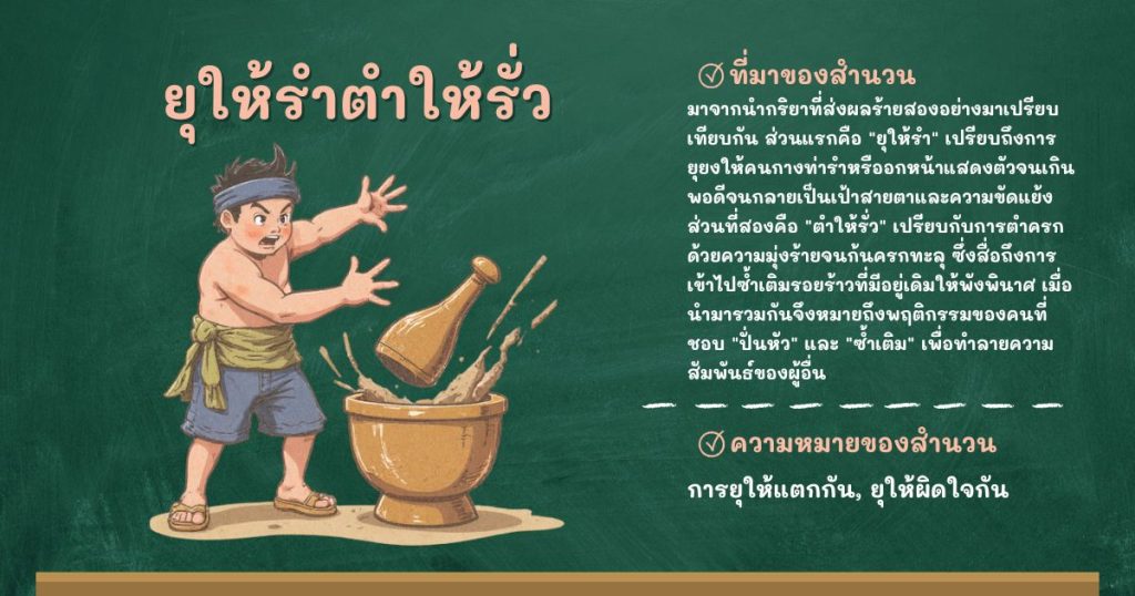 ที่มาและความหมายยุให้รําตําให้รั่ว