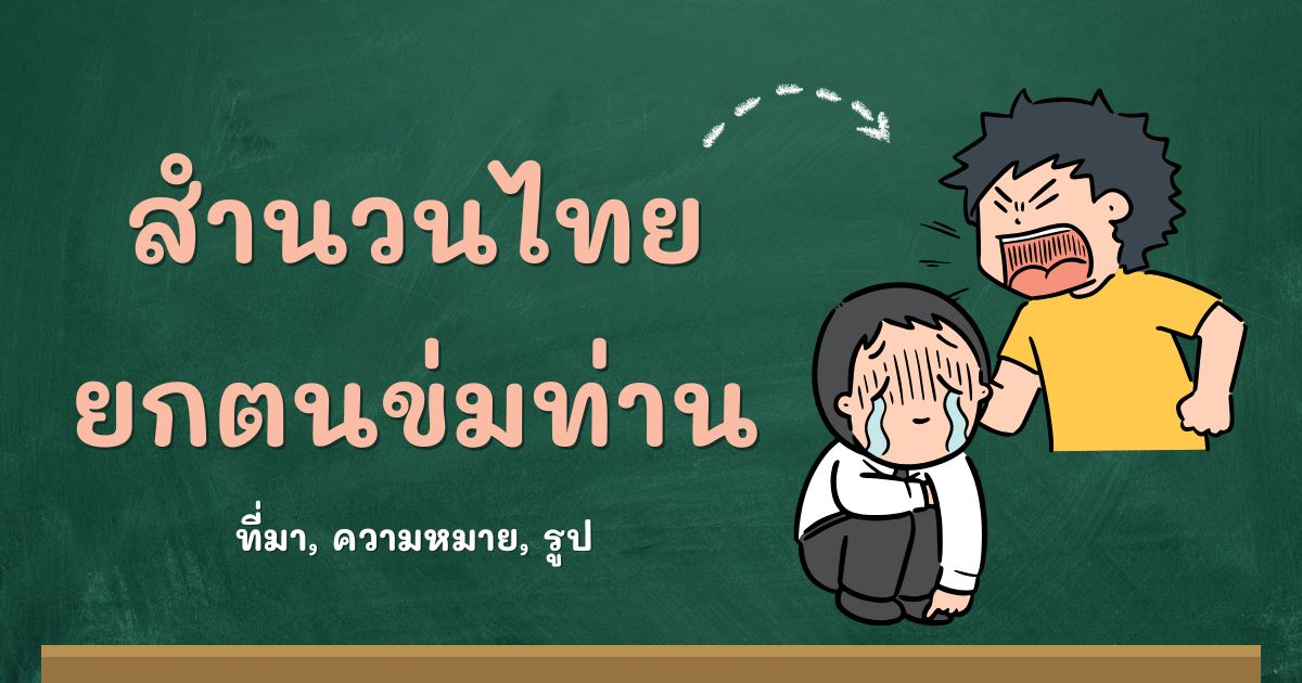 รู้จักสำนวนยกตนข่มท่าน ที่มาและความหมาย