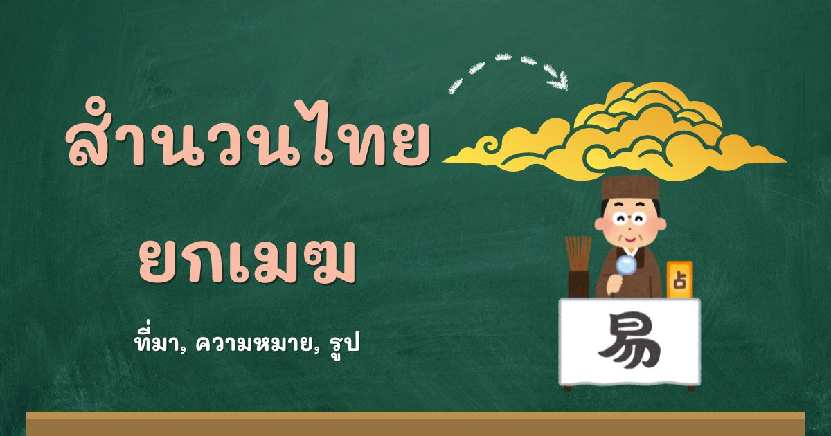 รู้จักสำนวนยกเมฆ ที่มาและความหมาย