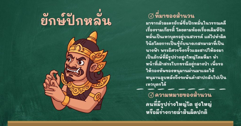 ที่มาและความหมายยักษ์ปักหลั่น