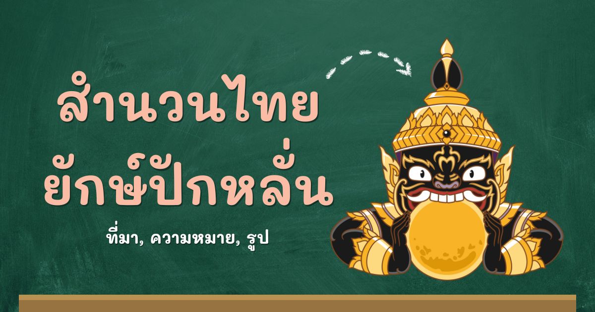 รู้จักสำนวนยักษ์ปักหลั่น ที่มาและความหมาย